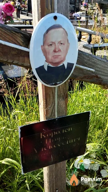 Королёв Игорь Алексеевич