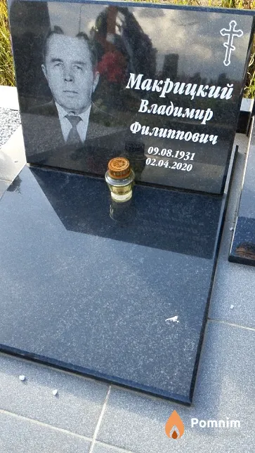 Макрицкий Владимир Филиппович