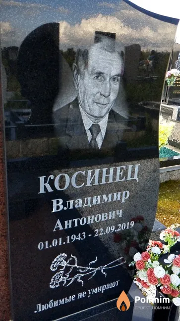 Косинец Владимир Антонович