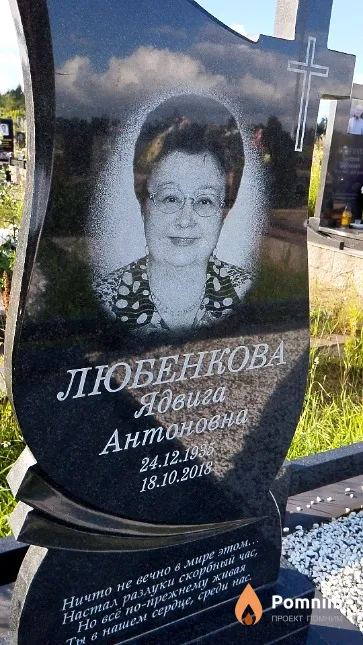 Любенкова Ядвига Антоновна