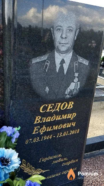 Седов Владимир Ефимович