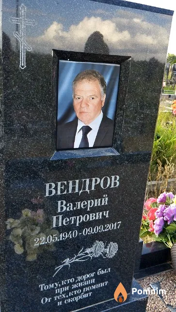 Вендров Валерий Петрович