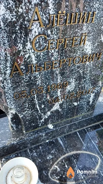 Алёшин Сергей Альбертович