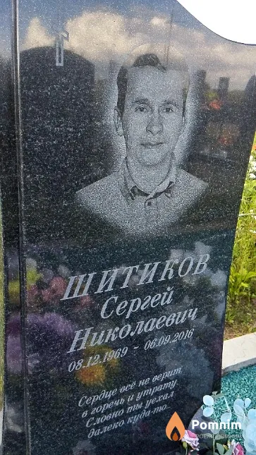Шитиков Сергей Николаевич