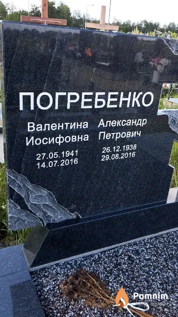 Погребенко Валентина Иосифовна