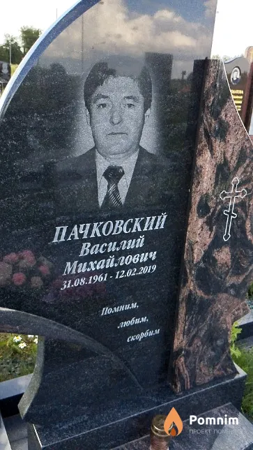 Пачковский Василий Михайлович