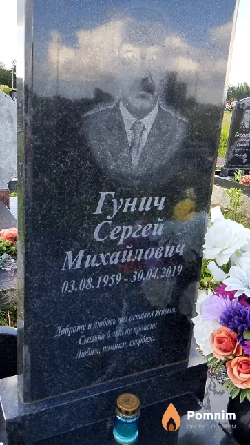 Гунич Сергей Михайлович