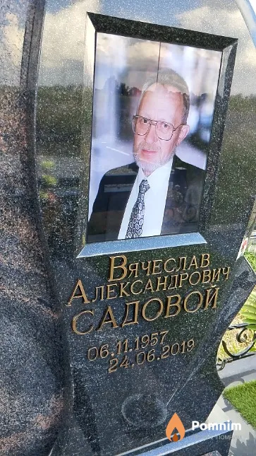 Садовой Вячеслав Александрович