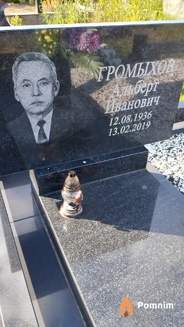 Громыхов Альберт Иванович