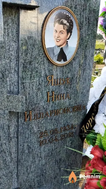 Ящук Нина Илларионовна
