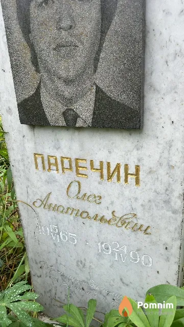 Паречин Олег Анатольевич