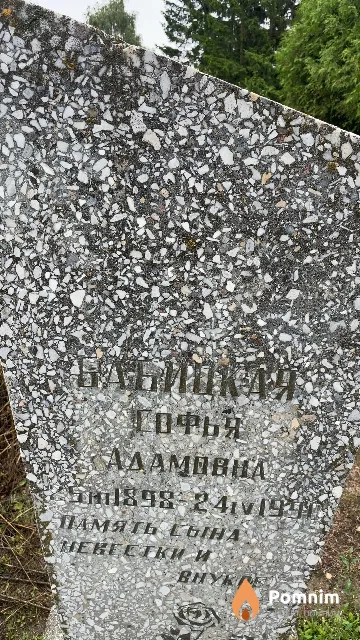 Бабицкая Софья Адамовна