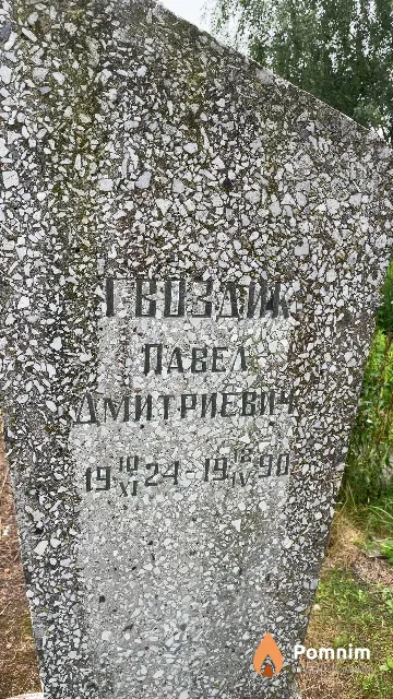 Гвоздик Павел Дмитриевич