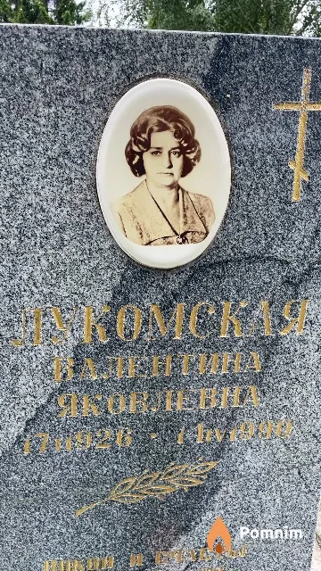 Лукомская Валентина Яковлевна