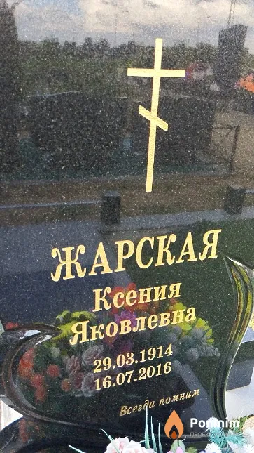 Жарская Ксения Яковлевна