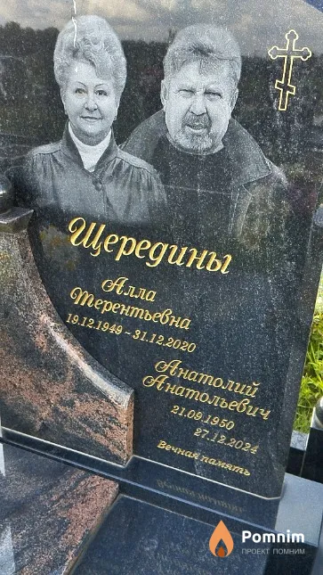 Щередина Алла Терентьевна