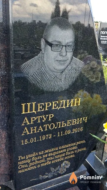 Щередин Артур Анатольевич
