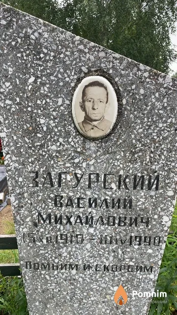 Загурский Василий Михайлович