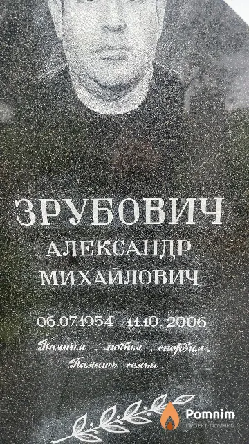 Зрубович Александр Михайлович