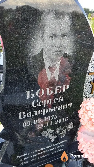 Бобер Сергей Валерьевич