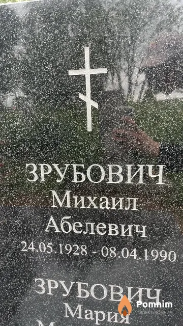 Зрубович Михаил Абелевич