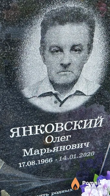 Янковский Олег Марьянович