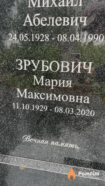Зрубович Мария Максимовна