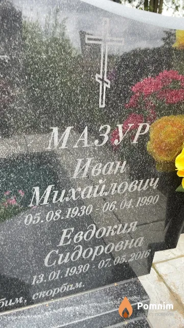 Мазур Евдокия Сидоровна