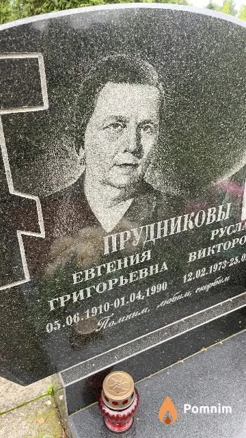 Прудникова Евгения Григорьевна