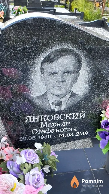 Янковский Марьян Стефанович