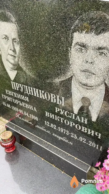 Прудников Руслан Викторович