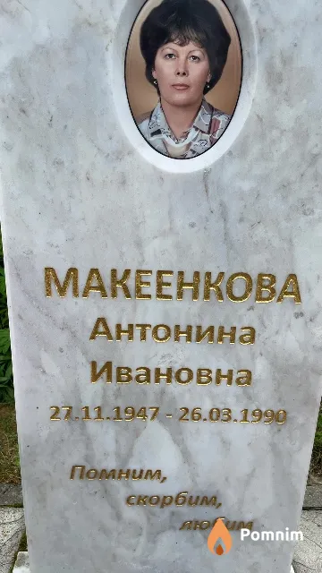 Макеенкова Антонина Ивановна