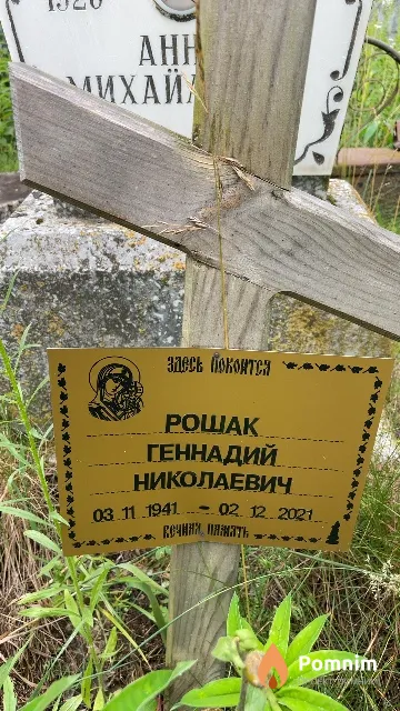 Рошак Геннадий Николаевич