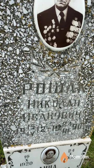 Рошак Николай Иванович