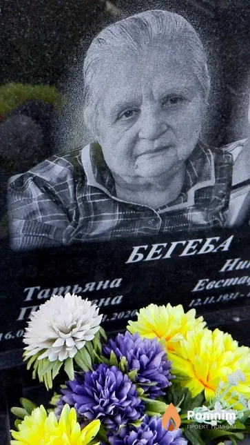 Бегеба Татьяна Павловна