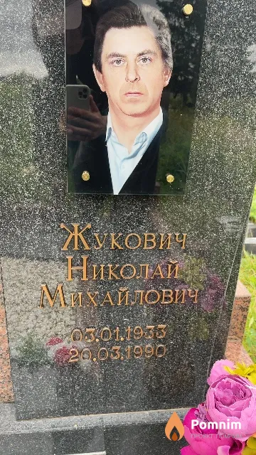 Жукович Николай Михайлович