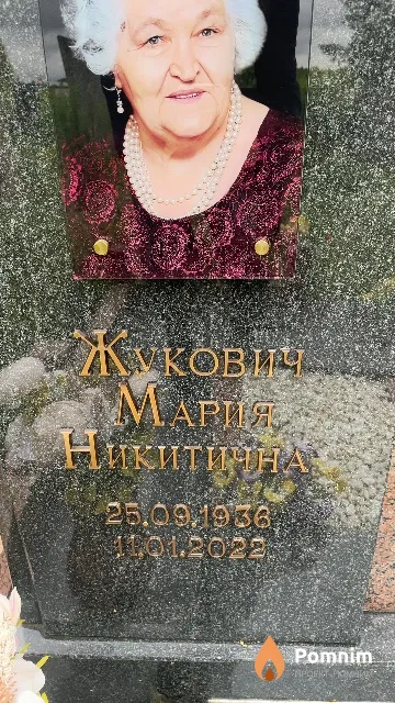 Жукович Мария Никитична