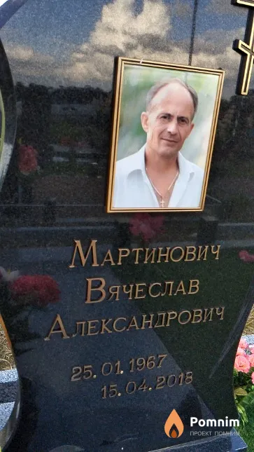 Мартинович Вячеслав Александрович