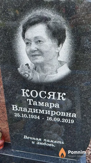 Косяк Тамара Владимировна