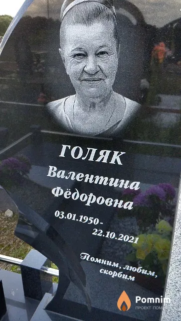 Голяк Валентина Фёдоровна