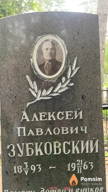 Зубковский Алексей Павлович
