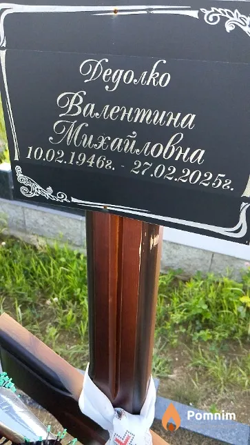 Дедолко Валентина Михайловна