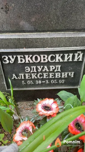 Зубковский Эдуард Алексеевич