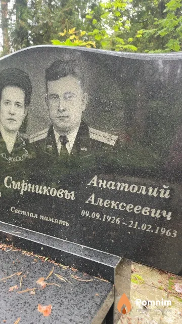 Сырников Анатолий Алексеевич