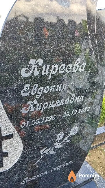 Киреева Евдокия Кирилловна