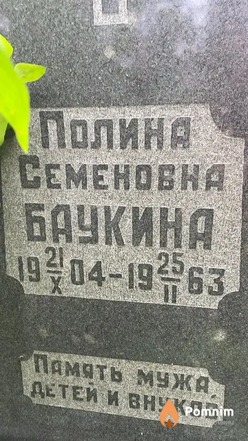 Баукина Полина Семеновна