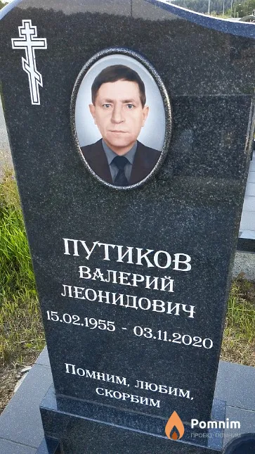 Путиков Валерий Леонидович