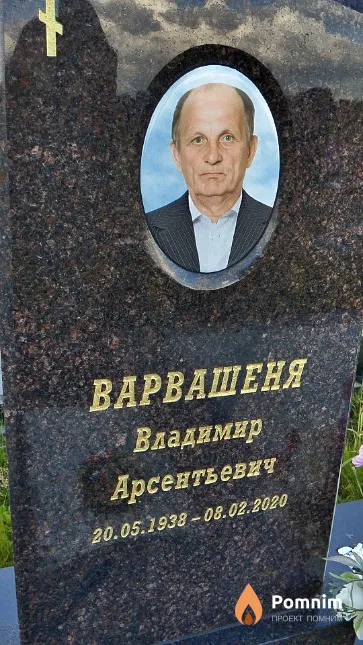 Варвашеня Владимир Арсентьевич