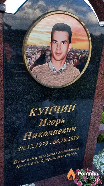 Купчин Игорь Николаевич