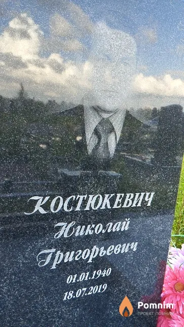 Костюкевич Николай Григорьевич
